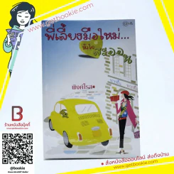 พี่เลี้ยงมือใหม่...หัวใจสะออน - พิงค์โรส รูปที่ 1