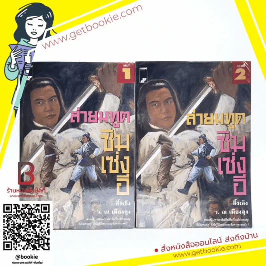 ล่ายมทูตซิมเซ่งอี 2 เล่มจบ - อึ้งเอ็ง (ว. ณ เมืองลุง) รูปที่ 1