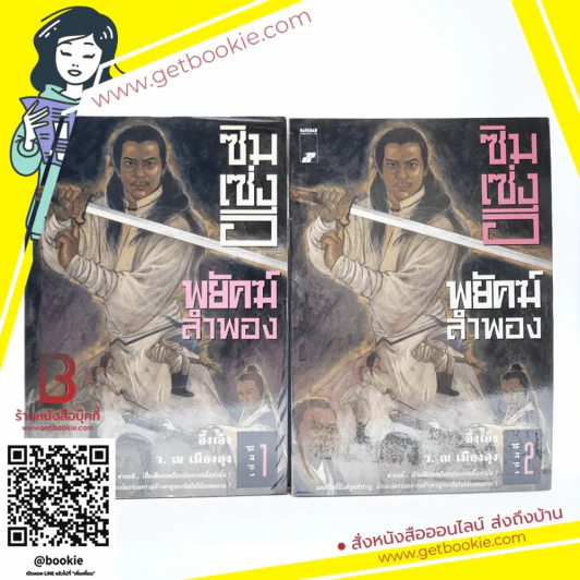 ซิมเซ่งอี พยัคฆ์ลำพอง 2 เล่มจบ - อึ้งเอ็ง (ว. ณ เมืองลุง) รูปที่ 1