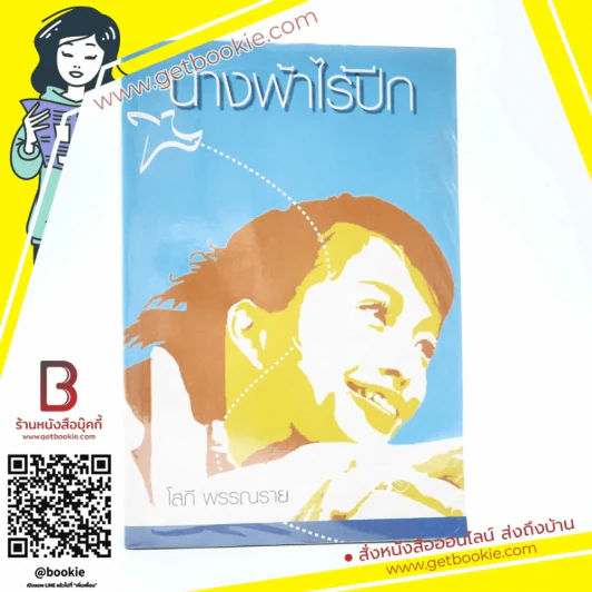 นางฟ้าไร้ปีก - โสภี พรรณราย รูปที่ 1
