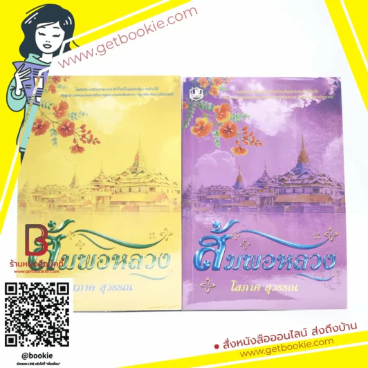 ส้มพอหลวง 2 เล่มจบ - โสภาค สุวรรณ รูปที่ 1