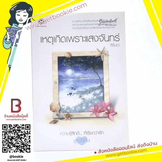 เหตุเกิดเพราะแสงจันทร์ (ความรู้สึกดีที่เรียกว่ารัก ชุดพิเศษ) - สิรินดา รูปที่ 1