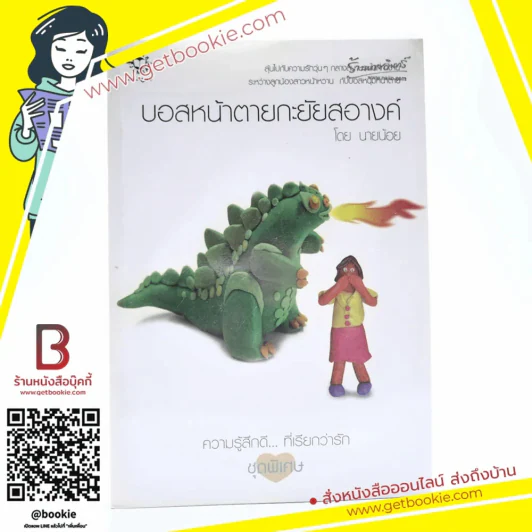 บอสหน้าตายกะยัยสอางค์ (ความรู้สึกดีที่เรียกว่ารัก ชุดพิเศษ) - นายน้อย รูปที่ 1