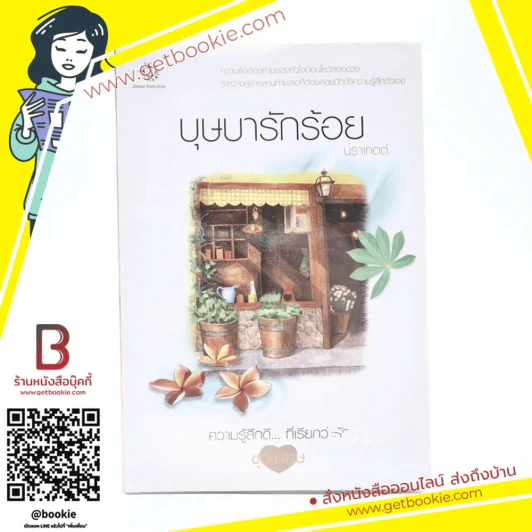 บุษบารักร้อย (ความรู้สึกดีที่เรียกว่ารัก ชุดพิเศษ) - นราเกตต์ รูปที่ 1