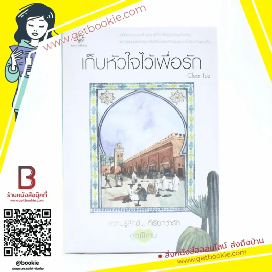 เก็บหัวใจไว้เพื่อรัก (ความรู้สึกดีที่เรียกว่ารัก ชุดพิเศษ) - Clear Ice รูปที่ 1