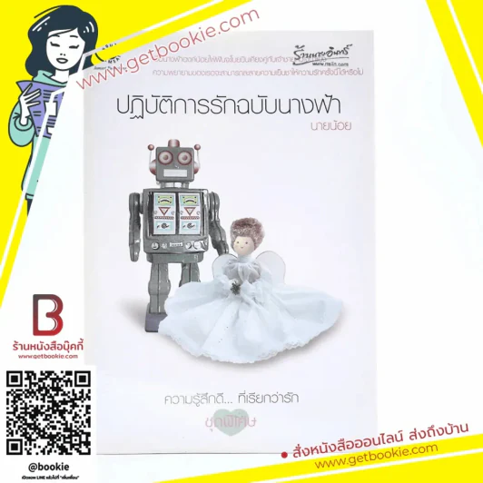 ปฏิบัติการรักฉบับนางฟ้า (ความรู้สึกดีที่เรียกว่ารัก ชุดพิเศษ) - นายน้อย รูปที่ 1