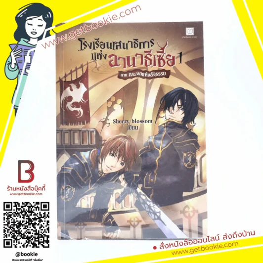 โรงเรียนเสนาธิการแห่งอานาธิเซีย เล่ม 1 ภาค กระจกแห่งสัจธรรม รูปที่ 1