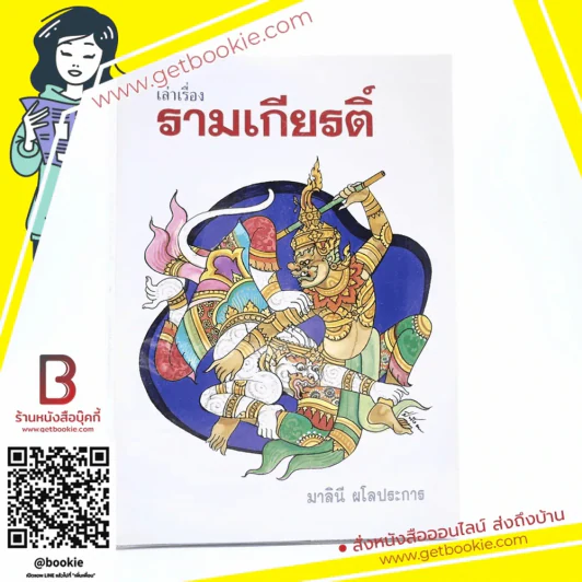 เล่าเรื่องรามเกียรติ์ - มาลินี ผโลประการ รูปที่ 1