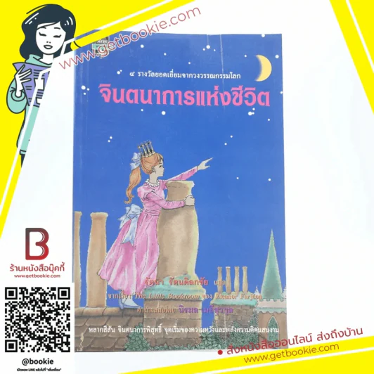 จินตนาการแห่งชีวิต (พิมพ์ครั้งแรก) - รัตนา รัตนดิลกชัย แปล รูปที่ 1