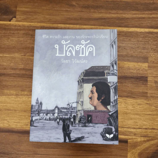 บัลซัค (พิมพ์ครั้งแรก) - วัลยา วิวัฒน์ศร รูปที่ 1