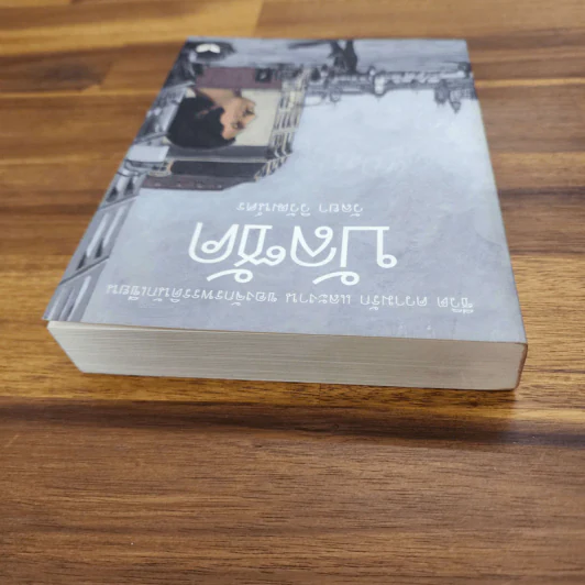 บัลซัค (พิมพ์ครั้งแรก) - วัลยา วิวัฒน์ศร รูปที่ 4