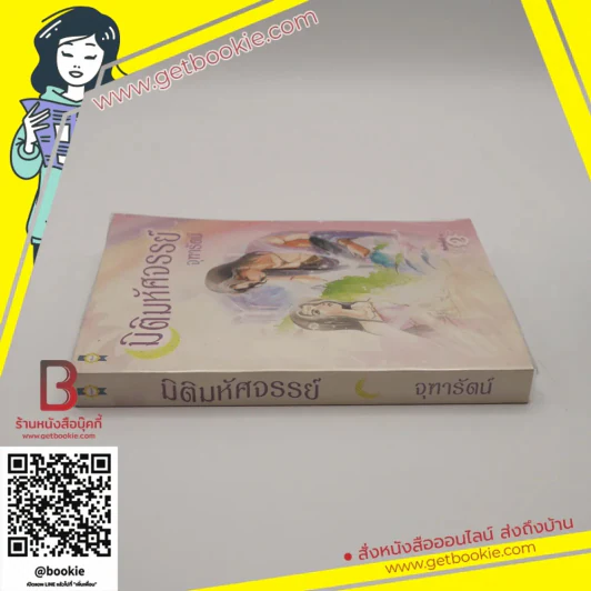 มิติมหัศจรรย์ - จุฑารัตน์ (หายาก) รูปที่ 2