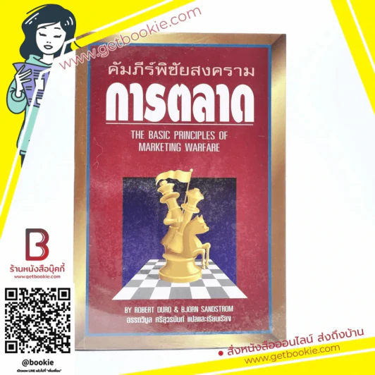 คัมภีร์พิชัยสงครามการตลาด - อรรถวิบูล ศรีสุวรนันท์ รูปที่ 1