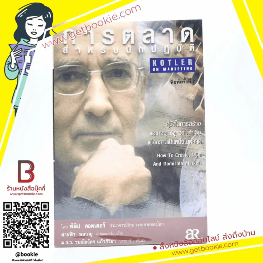 การตลาดสำหรับนักปฏิวัติ - ฟิลิป คอตเลอร์ รูปที่ 1