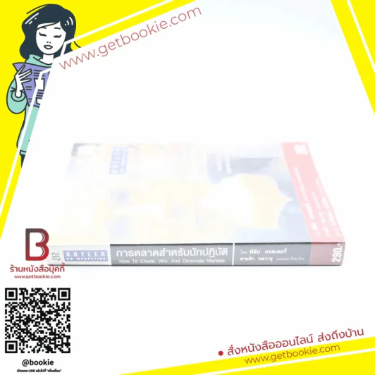 การตลาดสำหรับนักปฏิวัติ - ฟิลิป คอตเลอร์ รูปที่ 2