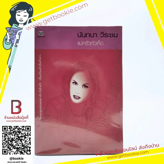 แม่ครัวหัวเห็ด - นันทนา วีระชน รูปที่ 1