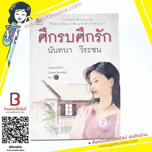 ศึกรบศึกรัก - นันทนา วีระชน รูปที่ 1