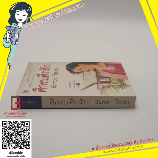 ศึกรบศึกรัก - นันทนา วีระชน รูปที่ 2
