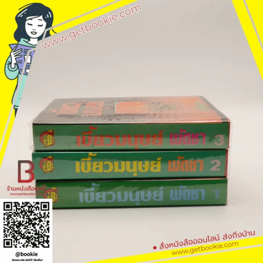เขี้ยวมนุษย์ 3 เล่มจบ - พัดชา รูปที่ 2