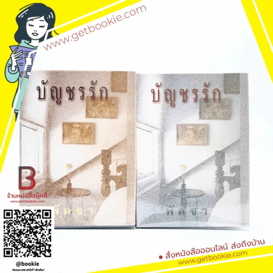 บัญชรรัก 2 เล่มจบ - พัดชา รูปที่ 1
