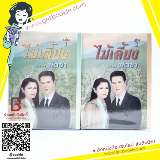 ไม้เลี้ยง 2 เล่มจบ - พัดชา รูปที่ 1