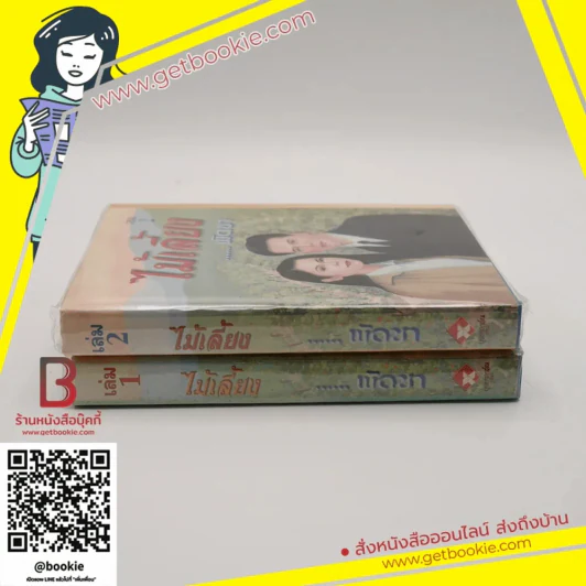 ไม้เลี้ยง 2 เล่มจบ - พัดชา รูปที่ 2