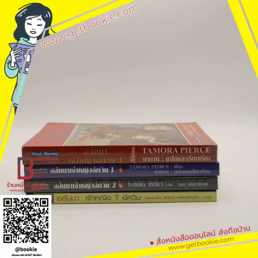 อลันนา เจ้าหญิงอัศวิน 4 เล่มจบ - Tamora Pierce (นาธาน แปล) รูปที่ 3