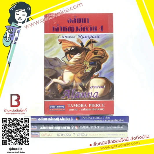 อลันนา เจ้าหญิงอัศวิน 4 เล่มจบ - Tamora Pierce (นาธาน แปล) รูปที่ 1