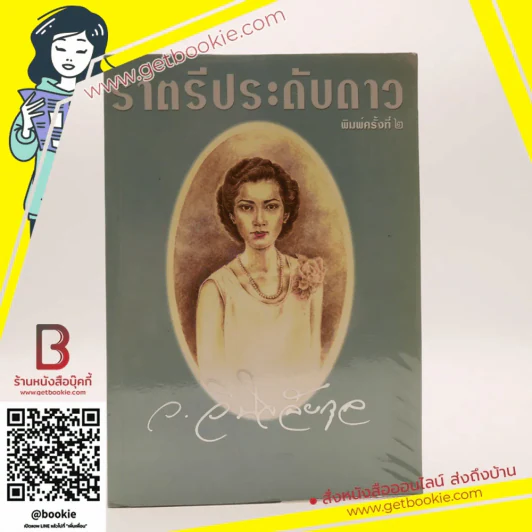 ราตรีประดับดาว - ว. วินิจฉัยกุล รูปที่ 1