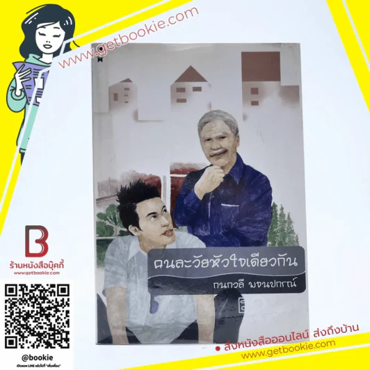 คนละวัยหัวใจเดียวกัน - กนกวลี พจนปกรณ์ รูปที่ 1