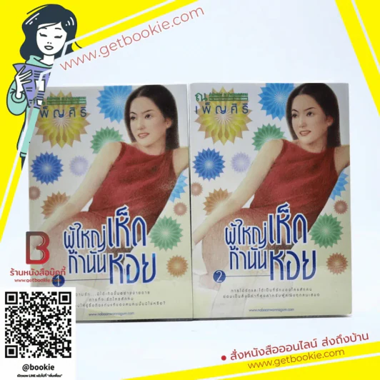 ผู้ใหญ่เห็ด กำนันหอย 2 เล่มจบ - เพ็ญศิริ รูปที่ 1
