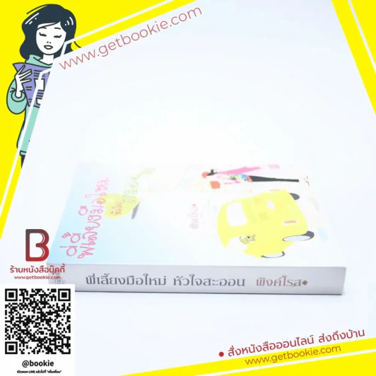 พี่เลี้ยงมือใหม่...หัวใจสะออน - พิงค์โรส รูปที่ 2