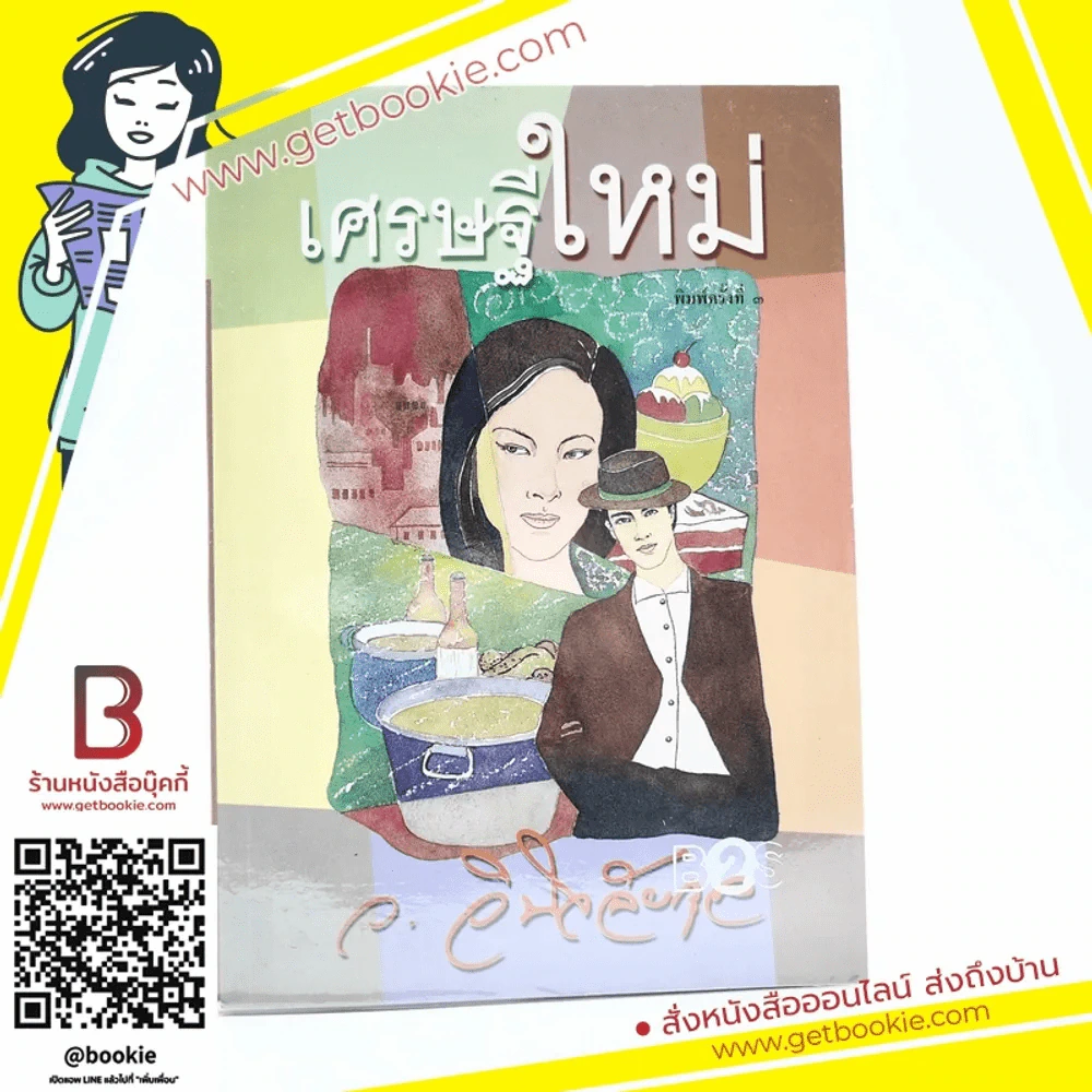 เศรษฐีใหม่ - ว.วินิจฉัยกุล รูปที่ 1