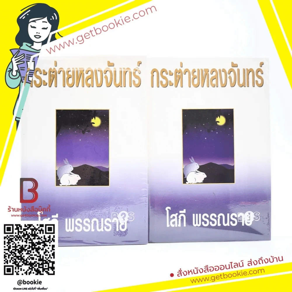 กระต่ายหลงจันทร์ 2 เล่มจบ - โสภี พรรณราย รูปที่ 1