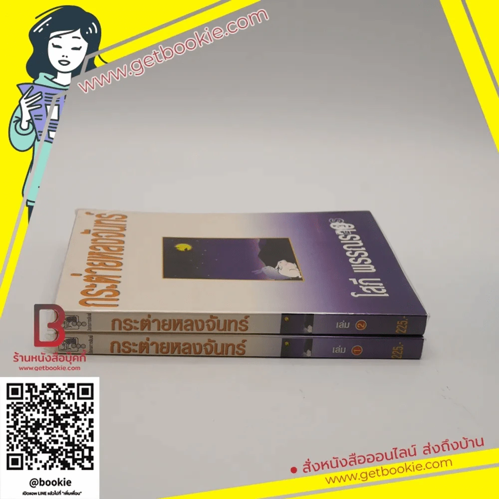 กระต่ายหลงจันทร์ 2 เล่มจบ - โสภี พรรณราย รูปที่ 2