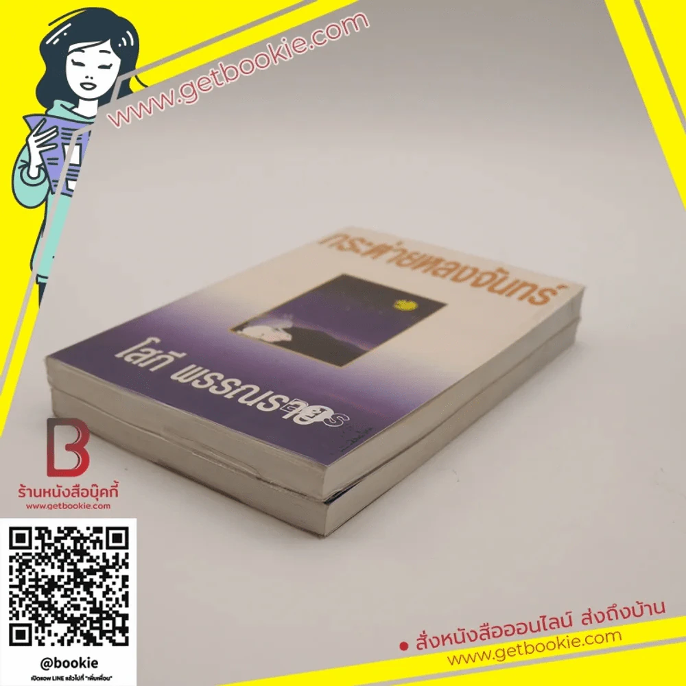 กระต่ายหลงจันทร์ 2 เล่มจบ - โสภี พรรณราย รูปที่ 3