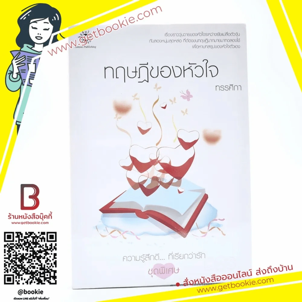 ทฤษฎีของหัวใจ (ความรู้สึกดีที่เรียกว่ารัก ชุดพิเศษ) - ทรรศิกา รูปที่ 1
