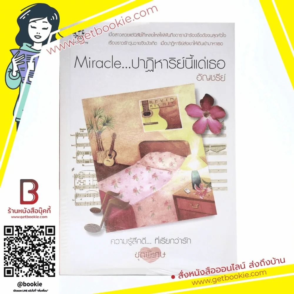 Miracle ปาฏิหาริย์นี้แด่เธอ (ความรู้สึกดีที่เรียกว่ารัก ชุดพิเศษ) - อัญชรีย์ รูปที่ 1