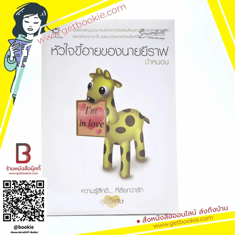 หัวใจขี้อายของนายยีราฟ (ความรู้สึกดีที่เรียกว่ารัก ชุดพิเศษ) - ป้าหนอน รูปที่ 1