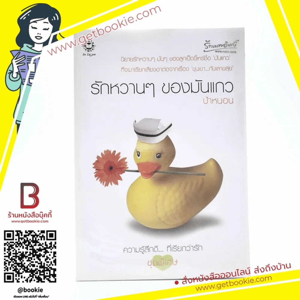 รักหวานๆของมันแกว (ความรู้สึกดีที่เรียกว่ารัก ชุดพิเศษ) - ป้าหนอน รูปที่ 1