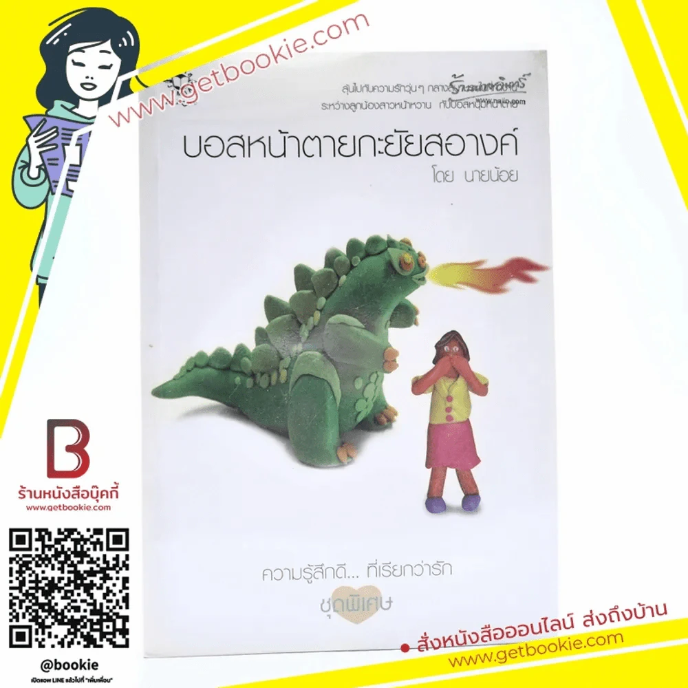 บอสหน้าตายกะยัยสอางค์ (ความรู้สึกดีที่เรียกว่ารัก ชุดพิเศษ) - นายน้อย รูปที่ 1