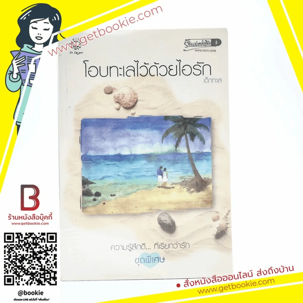 โอบทะเลไว้ด้วยไอรัก (ความรู้สึกดีที่เรียกว่ารัก ชุดพิเศษ) - เด็กทะเล รูปที่ 1