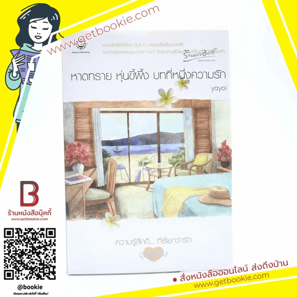 หาดทราย หุ่นขี้ผึ้ง บทที่หนึ่งความรัก (ความรู้สึกดีที่เรียกว่ารัก ชุดพิเศษ) - Yoyoi รูปที่ 1