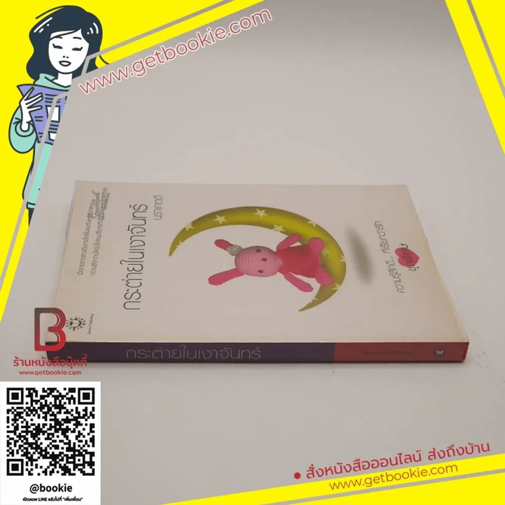 กระต่ายในเงาจันทร์ (ความรู้สึกดีที่เรียกว่ารัก ชุดพิเศษ) - นราเกตต์ รูปที่ 2