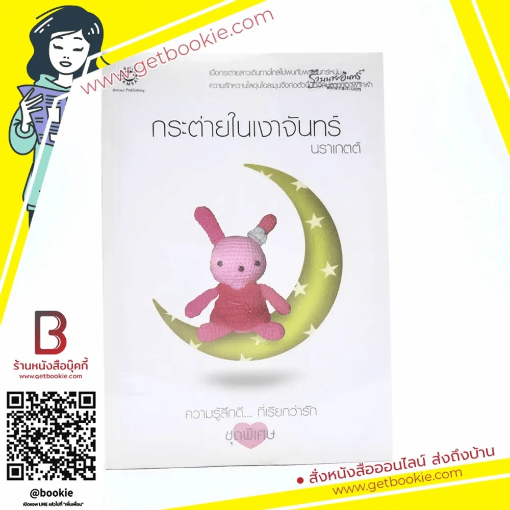 กระต่ายในเงาจันทร์ (ความรู้สึกดีที่เรียกว่ารัก ชุดพิเศษ) - นราเกตต์ รูปที่ 1