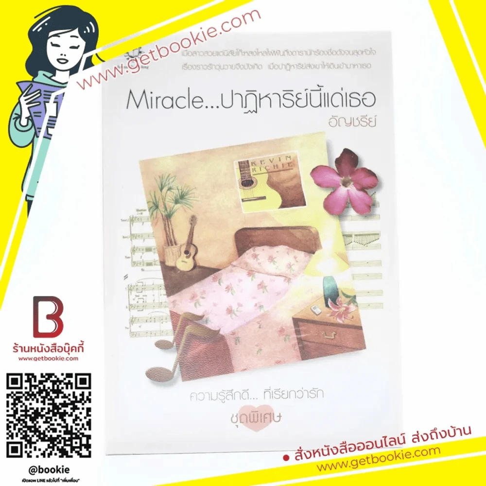 Miracle ปาฏิหาริย์นี้แด่เธอ (ความรู้สึกดีที่เรียกว่ารัก ชุดพิเศษ) - อัญชรีย์ รูปที่ 1