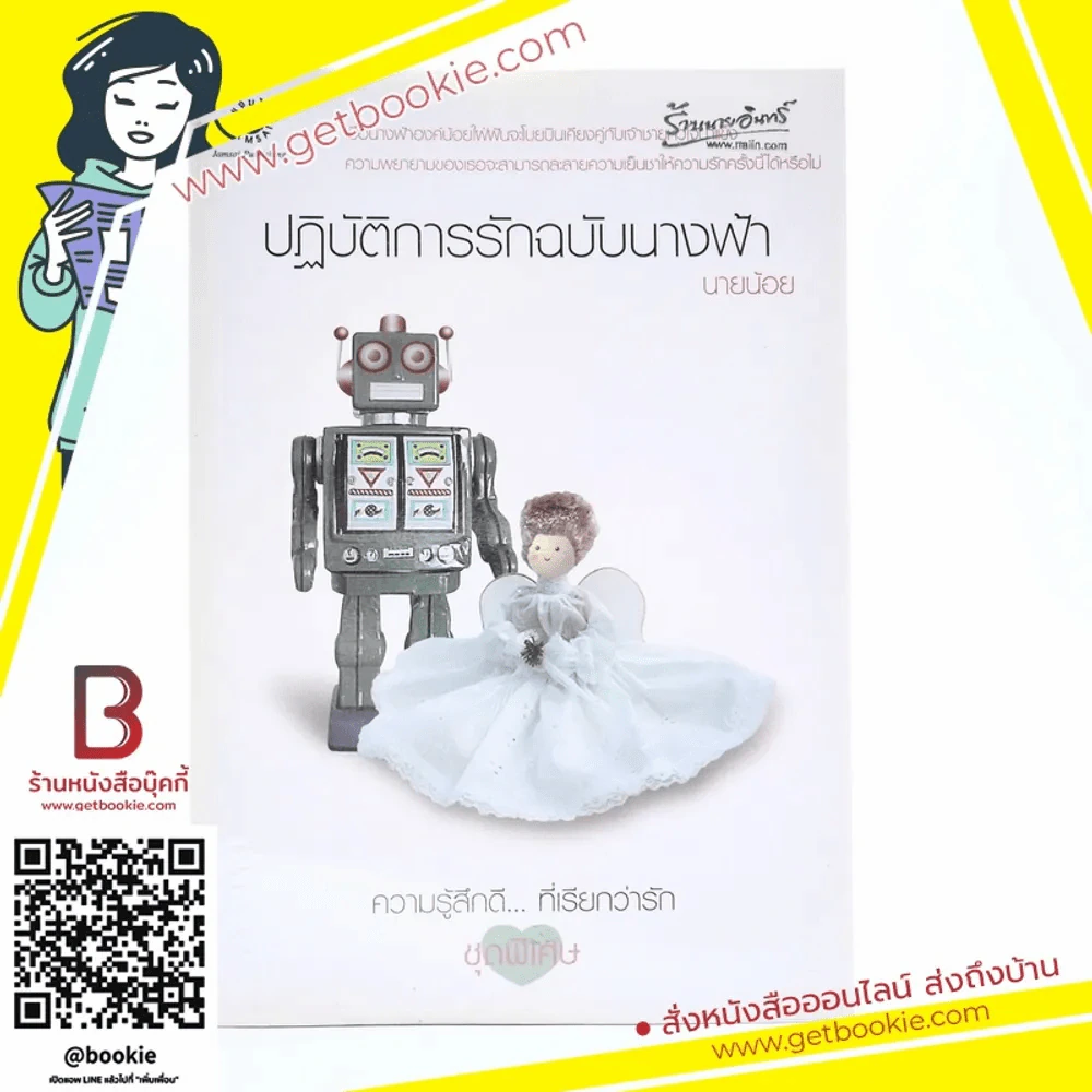 ปฏิบัติการรักฉบับนางฟ้า (ความรู้สึกดีที่เรียกว่ารัก ชุดพิเศษ) - นายน้อย รูปที่ 1