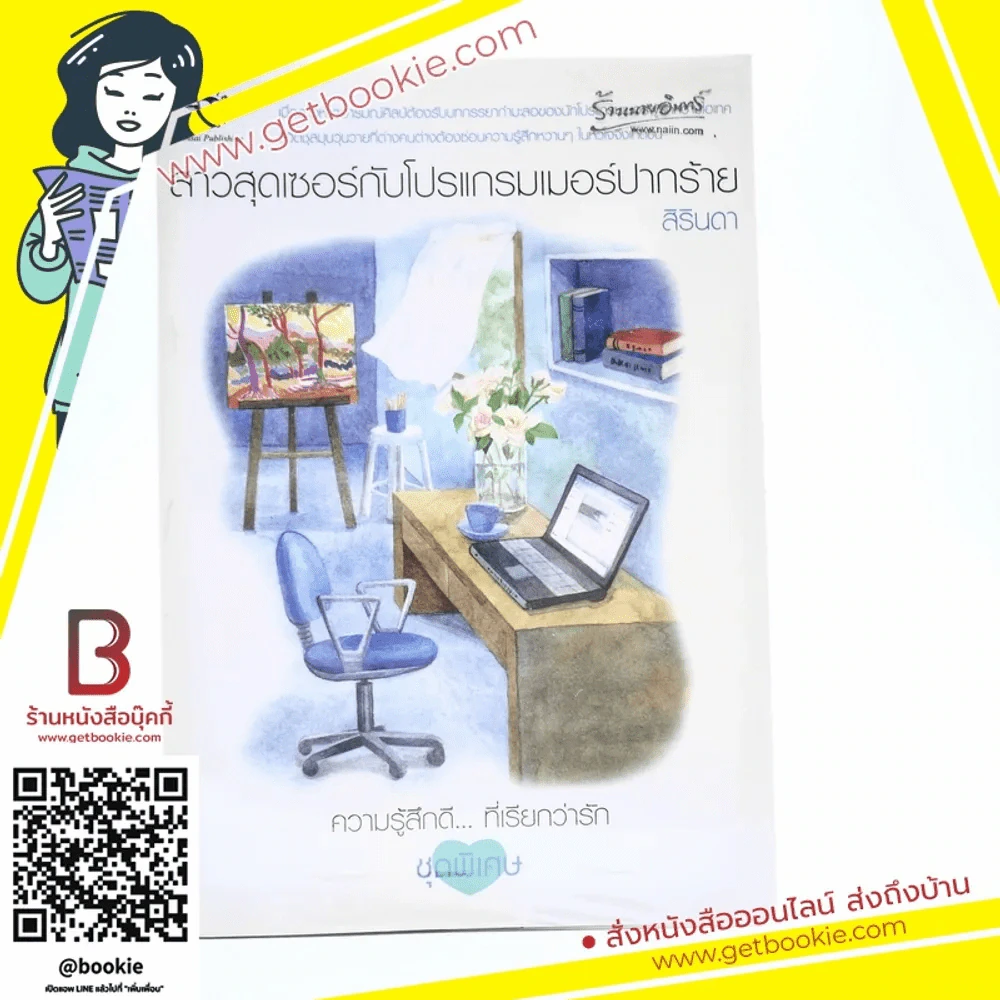 สาวสุดเซอร์กับโปรแกรมเมอร์ปากร้าย (ความรู้สึกดีที่เรียกว่ารัก ชุดพิเศษ) - สิรินดา รูปที่ 1