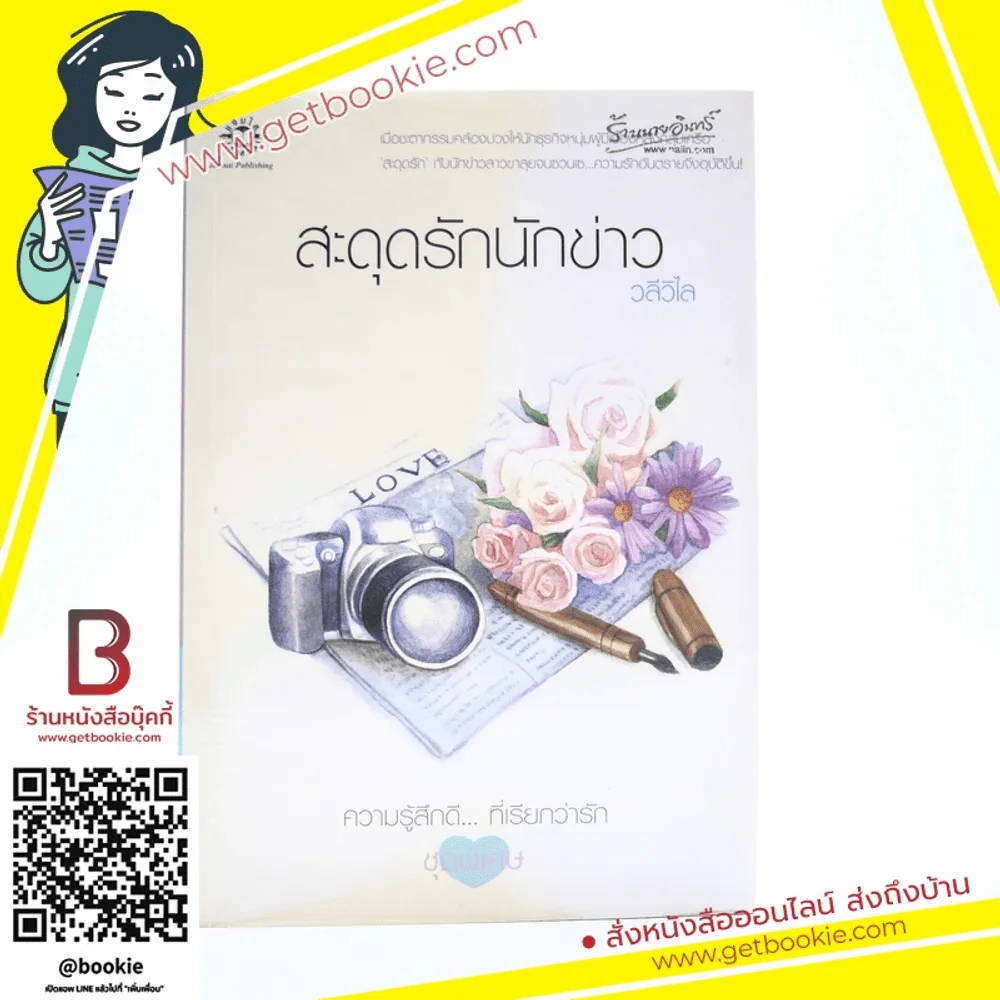 สะดุดรักนักข่าว (ความรู้สึกดีที่เรียกว่ารัก ชุดพิเศษ) - วลีวิไล รูปที่ 1