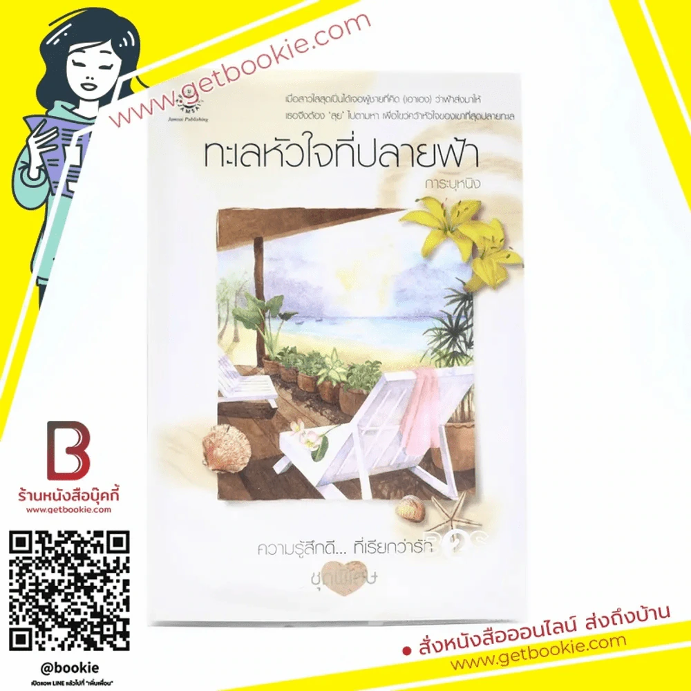 ทะเลหัวใจที่ปลายฟ้า (ความรู้สึกดีที่เรียกว่ารัก ชุดพิเศษ) - การะบุหนิง รูปที่ 1